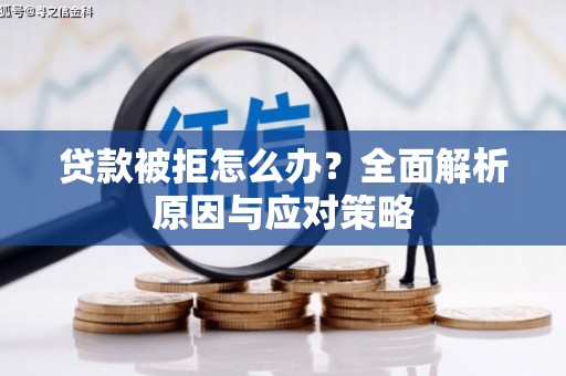 南山贷款被拒怎么办？全面解析原因与应对策略