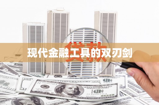 南山现代金融工具的双刃剑