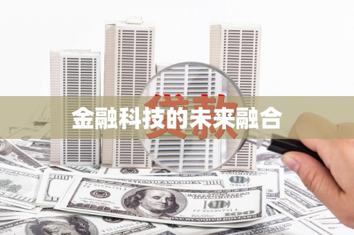 南山金融科技的未来融合