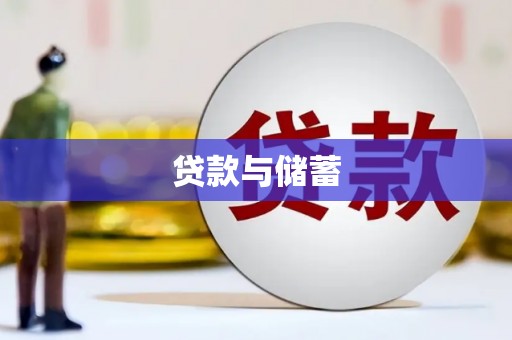 南山贷款与储蓄