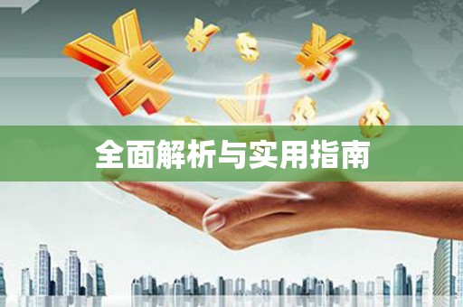 南山全面解析与实用指南