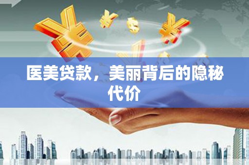 南山医美贷款，美丽背后的隐秘代价