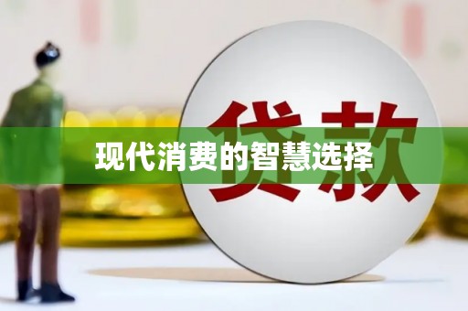 南山现代消费的智慧选择