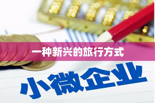 南山一种新兴的旅行方式