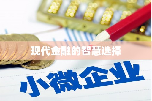 南山现代金融的智慧选择