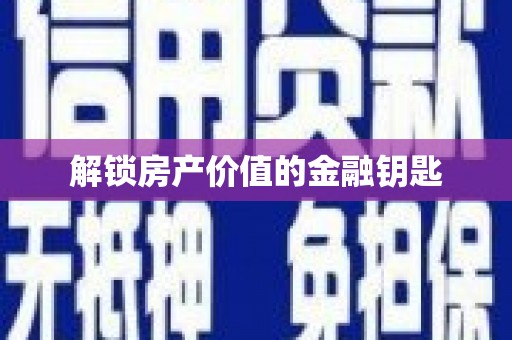 南山解锁房产价值的金融钥匙