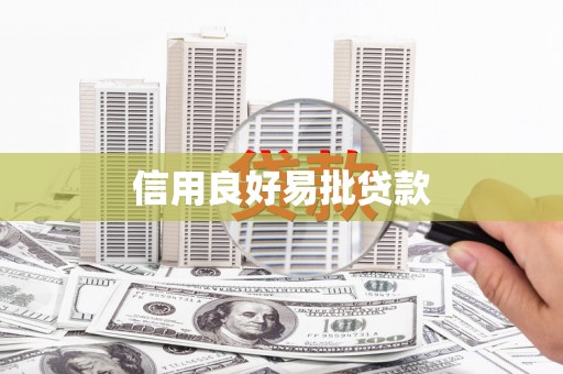 南山信用良好易批贷款