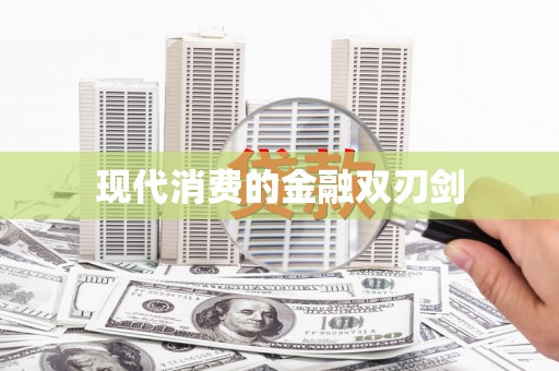 南山现代消费的金融双刃剑