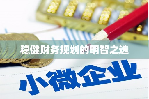 南山稳健财务规划的明智之选
