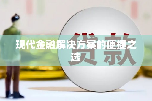 南山现代金融解决方案的便捷之选