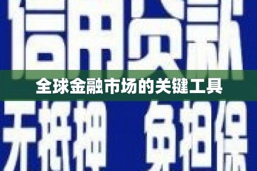 南山全球金融市场的关键工具