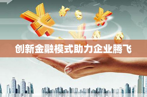 南山创新金融模式助力企业腾飞