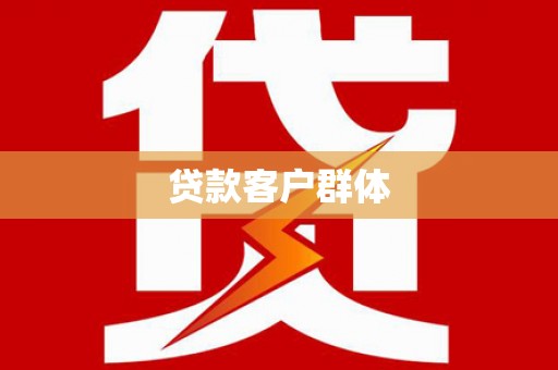 南山贷款客户群体