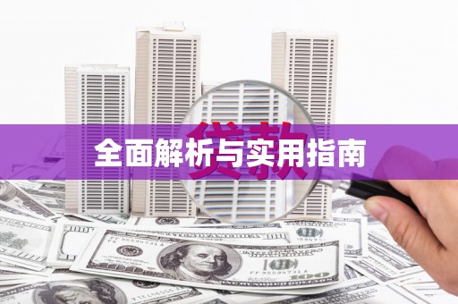 南山全面解析与实用指南
