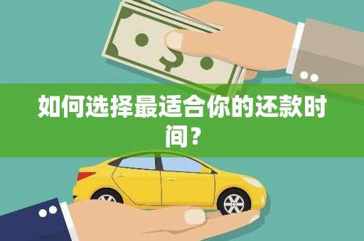 南山如何选择最适合你的还款时间？
