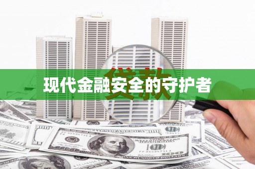 南山现代金融安全的守护者