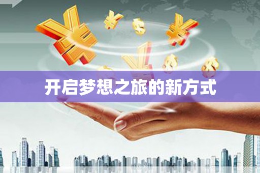 南山开启梦想之旅的新方式