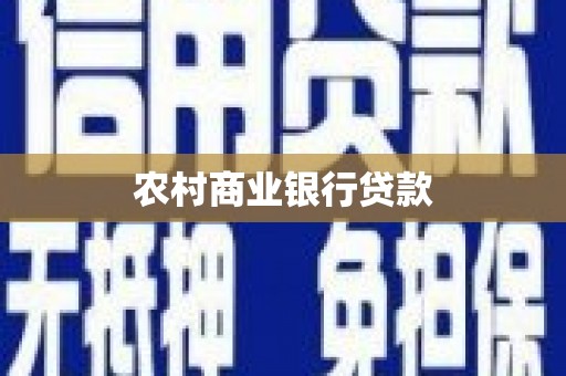 南山农村商业银行贷款