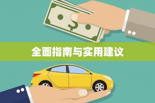 南山全面指南与实用建议
