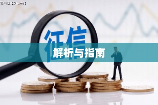 南山解析与指南