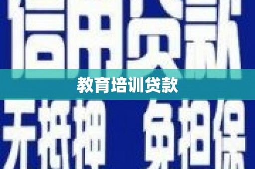 南山教育培训贷款