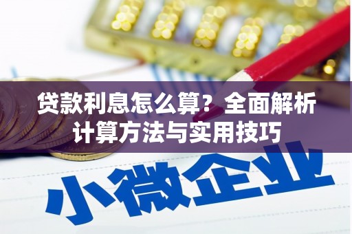 南山贷款利息怎么算？全面解析计算方法与实用技巧