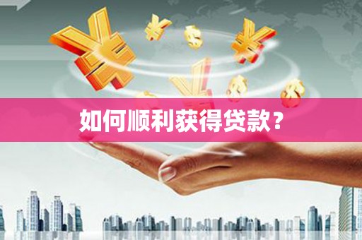 南山如何顺利获得贷款？