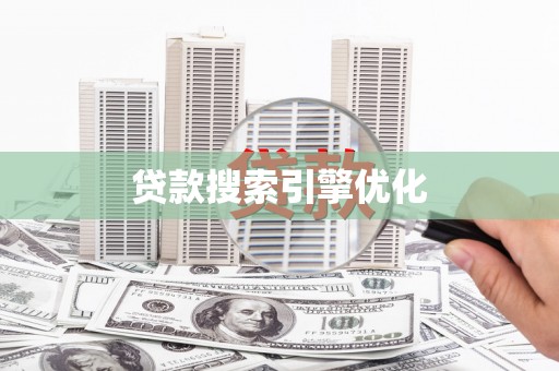 南山贷款搜索引擎优化