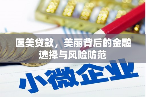 南山医美贷款，美丽背后的金融选择与风险防范