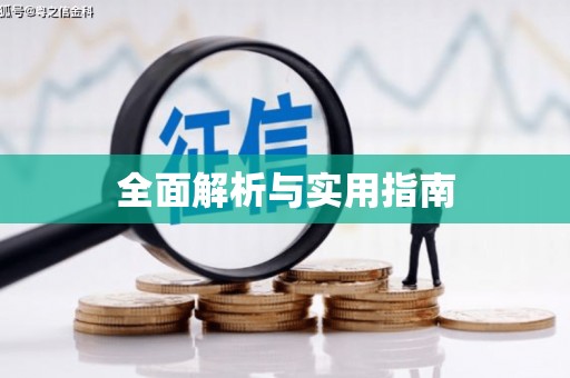 南山全面解析与实用指南