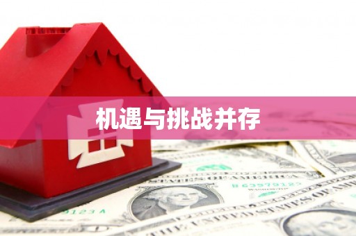 南山机遇与挑战并存