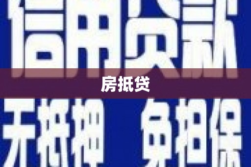 南山房抵贷