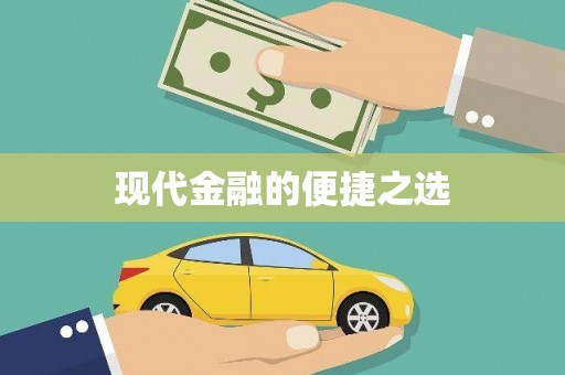 南山现代金融的便捷之选 南山现代金融的便捷之选