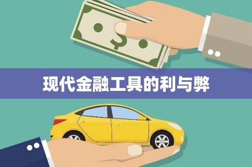 南山现代金融工具的利与弊