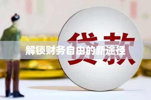 南山解锁财务自由的新途径