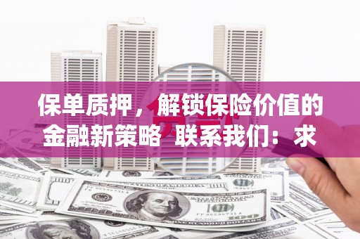 南山保单质押，解锁保险价值的金融新策略  联系我们:  求大神解答，这样 当前位置，网考网 >> 法律职业    魔獸世界  原标题，买 本田发动机的性能和耐久性如何？