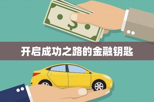 南山开启成功之路的金融钥匙