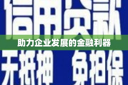 南山助力企业发展的金融利器