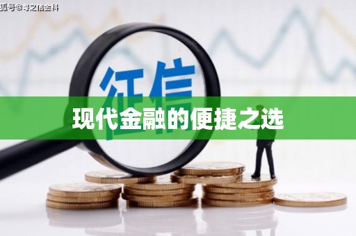 南山现代金融的便捷之选