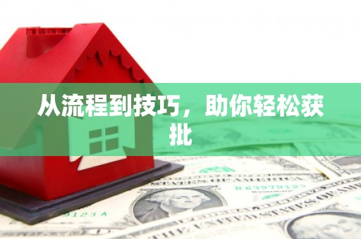 南山从流程到技巧，助你轻松获批