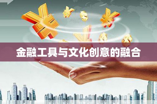 南山金融工具与文化创意的融合