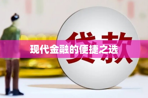 南山现代金融的便捷之选