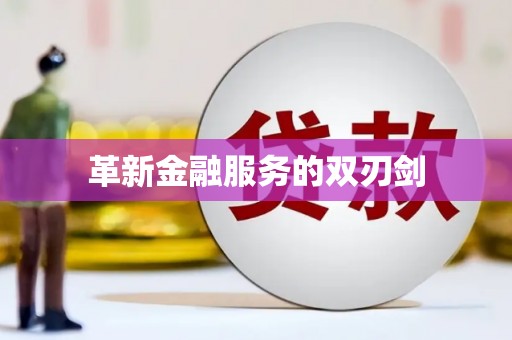 南山革新金融服务的双刃剑