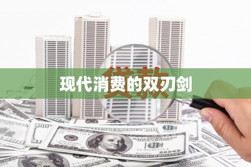 南山现代消费的双刃剑
