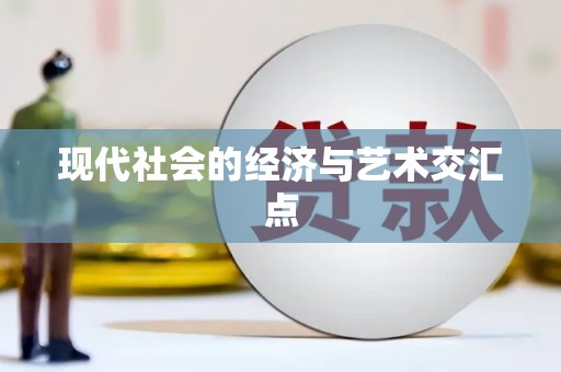 南山现代社会的经济与艺术交汇点
