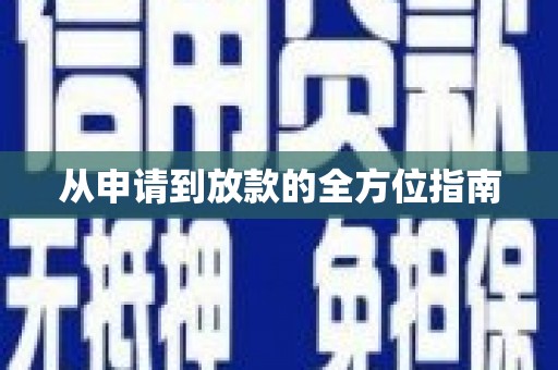南山从申请到放款的全方位指南