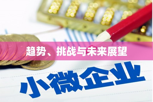 南山趋势、挑战与未来展望
