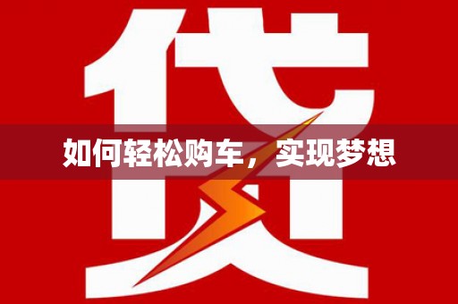 南山如何轻松购车，实现梦想