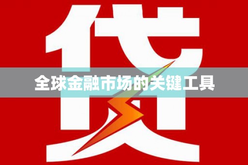 南山全球金融市场的关键工具