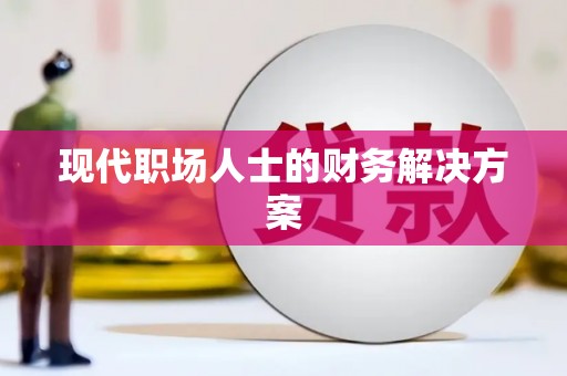南山现代职场人士的财务解决方案
